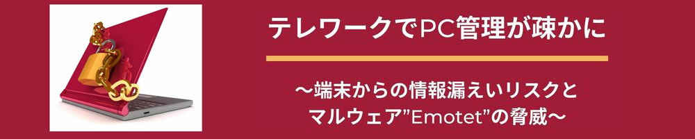 テレワークでPC管理がおろそかに【主催：株式会社インターネットイニシアティブ】