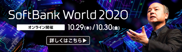 SoftBank World2020【主催：ソフトバンク株式会社／SB C&S株式会社】