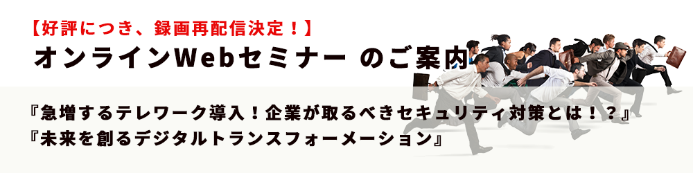 【録画再配信】エムオーテックス(株)×NECフィールディング(株)オンラインWebセミナー