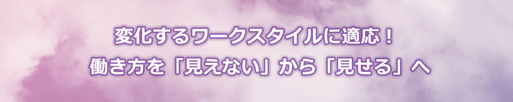 変化するワークスタイルに適応！ 働き方を「見えない」から「見せる」へ【主催：株式会社大塚商会】