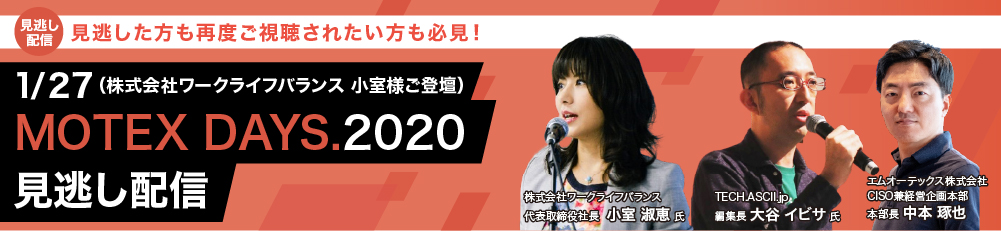 MOTEX DAYS.2020 見逃し配信（株式会社ワークライフバランス　小室様ご登壇）