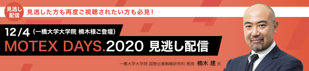 MOTEX DAYS.2020 見逃し配信（一橋大学大学院　楠木様ご登壇）