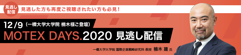 MOTEX DAYS.2020 見逃し配信（一橋大学大学院　楠木様ご登壇）