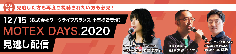 MOTEX DAYS.2020 見逃し配信（株式会社ワークライフバランス　小室様ご登壇）