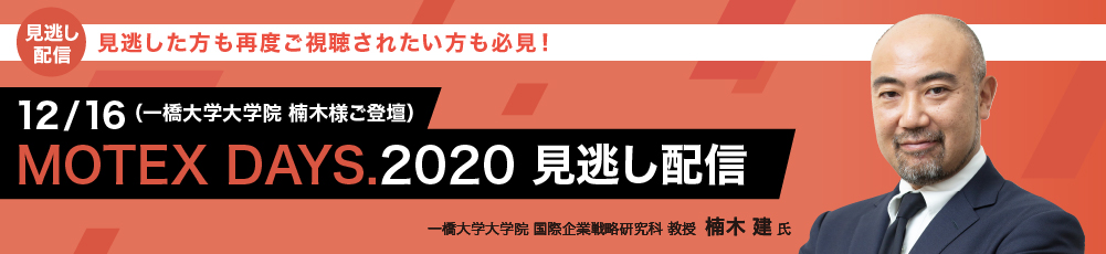 MOTEX DAYS.2020 見逃し配信（一橋大学大学院　楠木様ご登壇）