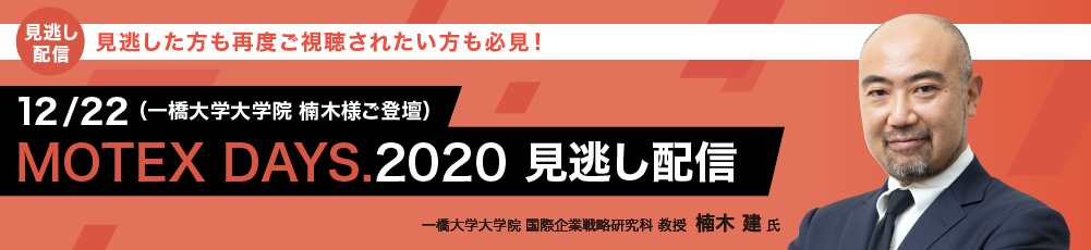 MOTEX DAYS.2020 見逃し配信（一橋大学大学院　楠木様ご登壇）