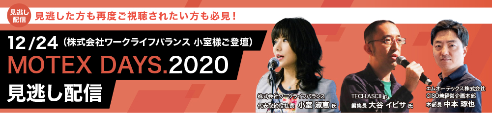 MOTEX DAYS.2020 見逃し配信（株式会社ワークライフバランス　小室様ご登壇）