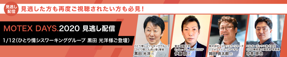 MOTEX DAYS.2020 見逃し配信（ひとり情シスワーキンググループ 黒田 光洋様ご登壇）