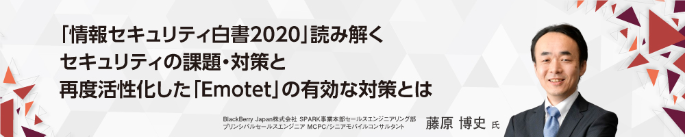 「情報セキュリティ白書2020」から読み解くセキュリティの課題・対策と再度活性化した「Emotet」の有効な対策とは