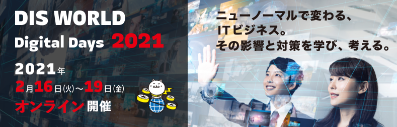 DIS WORLD Digital Days 2021【主催：ダイワボウ情報システム株式会社】