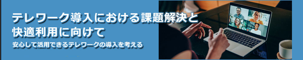 テレワーク導入における課題解決と快適利用に向けて【主催：NECフィールディング株式会社】