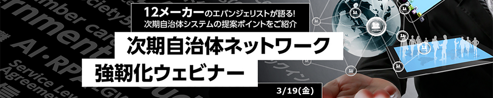 次期自治体ネットワーク強靭化ウェビナー【主催：SB C&S株式会社】