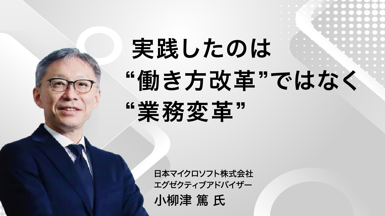 【テレワーク事例講演①】マイクロソフトが語る、テレワークの実践方法