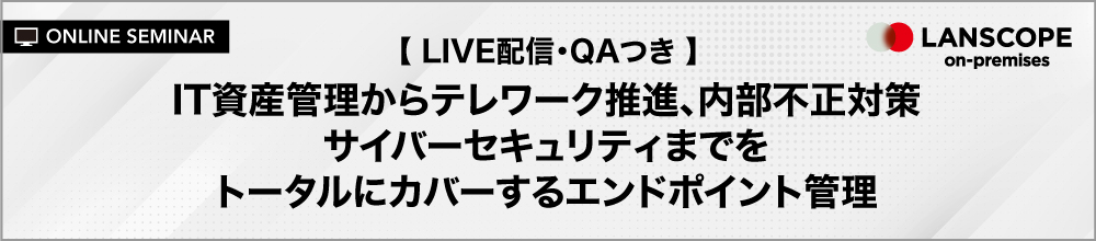 IT資産管理からテレワーク推進、内部不正対策・サイバーセキュリティまでをトータルにカバーするエンドポイント管理