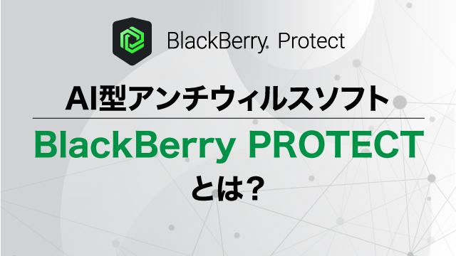 AI型アンチウィルスソフトBlackBerryPROTECTとは？