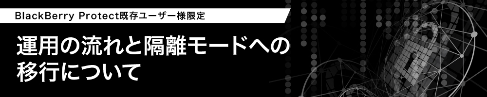 運用の流れと隔離モードへの移行について