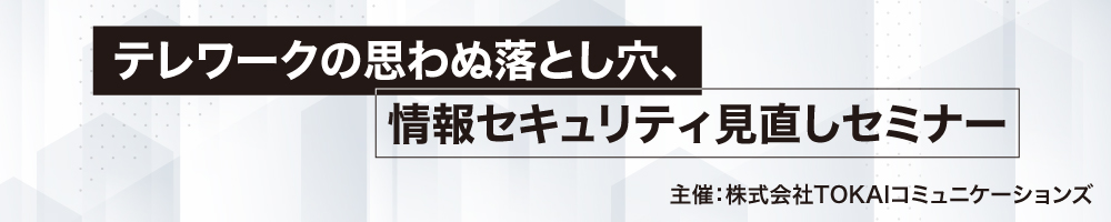 テレワークの思わぬ落とし穴、情報セキュリティ見直しセミナー