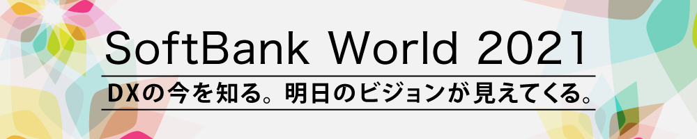 SoftBank World 2021