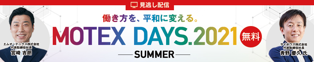 ＜見逃し配信＞ 【 働き方を、平和に変える。 】 MOTEX DAYS.2021 -SUMMER-