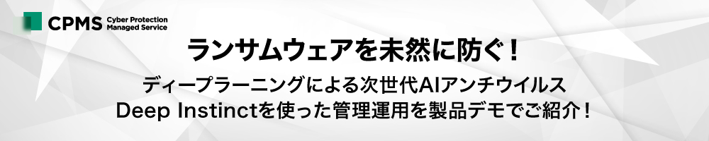 ディープラーニングによる次世代AIアンチウイルス Deep Instinctを使った管理運用を製品デモでご紹介！