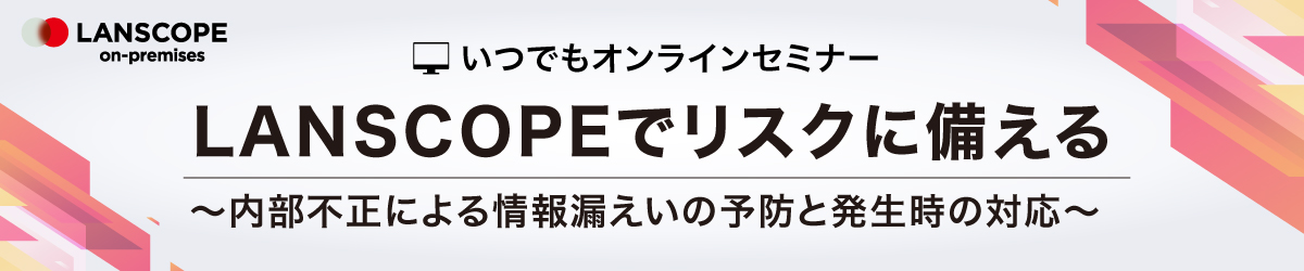 「内部不正による情報漏えいの予防と発生時の対応」セミナー