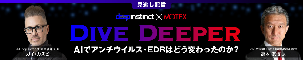 ＜見逃し配信＞【DIVE DEEPER】AIでアンチウイルス・EDRはどう変わったのか？