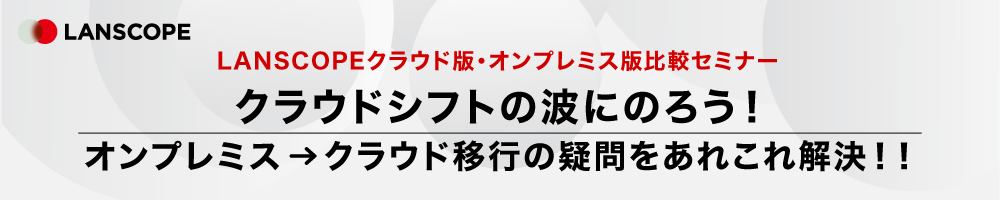 LANSCOPEクラウド版・オンプレミス版比較セミナー