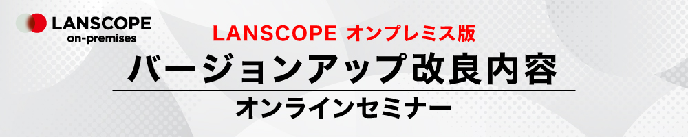 バージョンアップ改良内容 オンラインセミナー