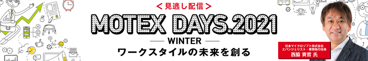 ＜見逃し配信＞ 【 MOTEX DAYS.2021 -WINTER- 】 ワークスタイルの未来を創る