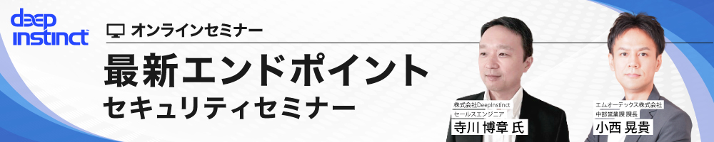 最新エンドポイントセキュリティセミナー