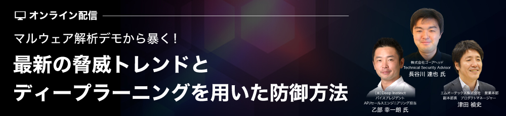 マルウェア解析デモから暴く！最新の脅威トレンドとディープラーニングを用いた防御方法