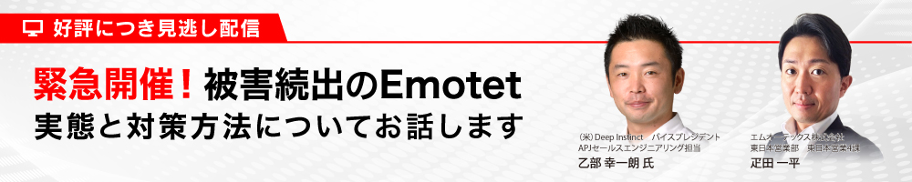 緊急開催！被害続出のEmotet　実態と対策方法についてお話します