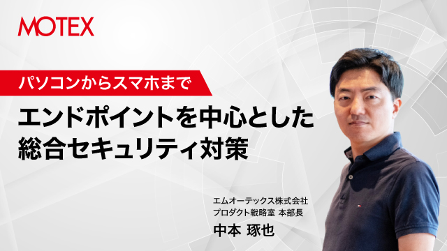 パソコンからスマホまでエンドポイントを中心とした総合セキュリティ対策