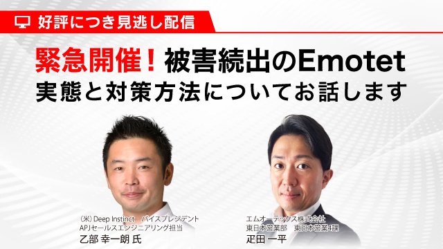 【Emotetの感染プロセスをデモで解説！】被害続出のEmotet 実態と対策方法についてお話します