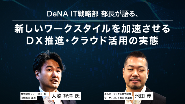 DeNA IT戦略部 部長が語る、新しいワークスタイルを加速させるDＸ推進・クラウド活用の実態