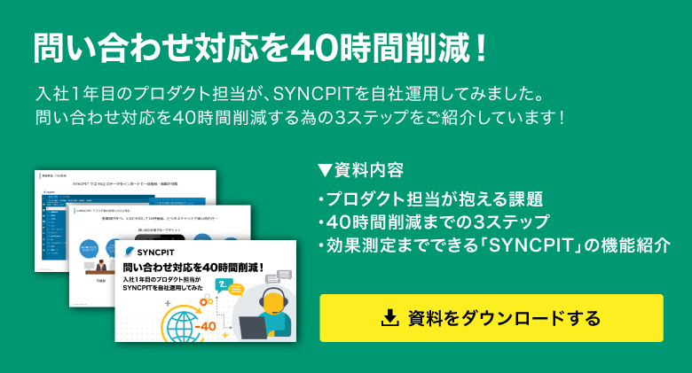 問い合わせ対応を40時間削減