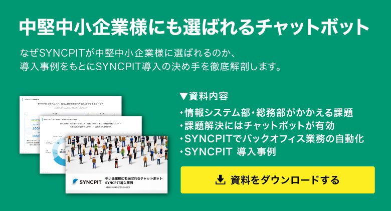 中堅中小企業様にも選ばれるチャットボット?