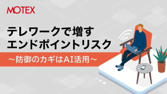 テレワークで増すエンドポイントのリスク 防御のカギはAI活用