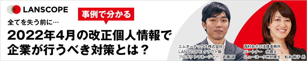 全てを失う前に…事例で分かる2022年4月の改正個人情報保護法で企業が行うべき対策セミナー