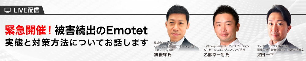 被害続出のEmotet　実態と対策方法についてお話します