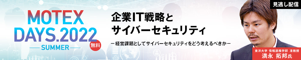 【LIVE配信を見逃した方必見！！】MOTEX DAYS.2022 -SUMMER-企業IT戦略とサイバーセキュリティ