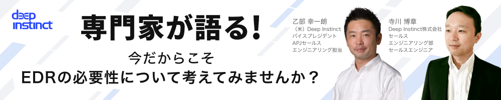 【専門家が語る！】 今だからこそEDRの必要性について考えてみませんか？