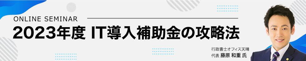 2023年度　IT導入補助金の攻略法