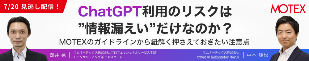 【見逃し配信】ChatGPT利用のリスクは”情報漏えい”だけなのか？MOTEXのガイドラインから紐解く押さえておきたい注意点