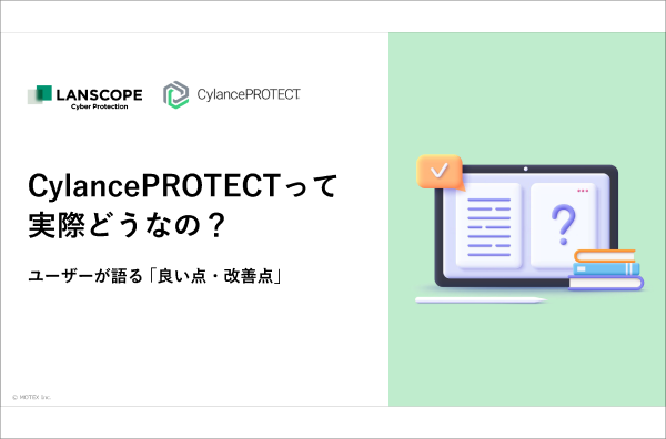 CylancePROTECTって実際どうなの？ユーザーが語る「良い点・改善点」