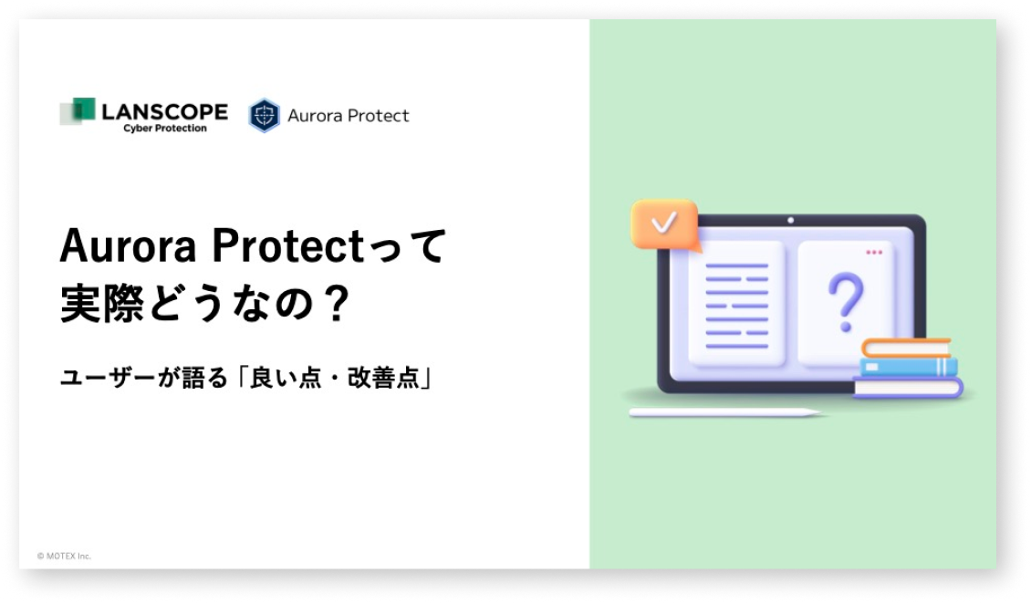 Aurora Protect（旧：CylancePROTECT）って実際どうなの？<br>~ユーザー様が語る「良い点・改善してほしい点」~