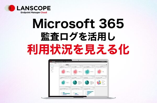 SharePoint・TeamsなどMicrosoft 365の操作ログを可視化する「Microsoft 365監査」機能をリリース