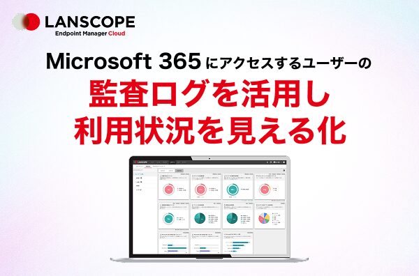 SharePoint・TeamsなどMicrosoft 365の操作ログを可視化する「Microsoft 365監査」機能をリリース