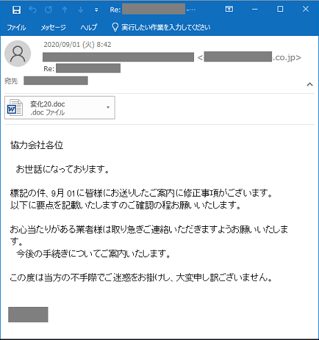 2020年9月1日　実際に観測されたEmotet攻撃メール