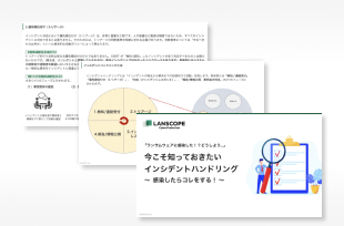 「ランサムウェアに感染した！？」 今こそ知っておきたいインシデントハンドリング　資料